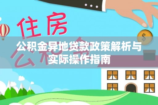 旌德公积金异地贷款政策解析与实际操作指南