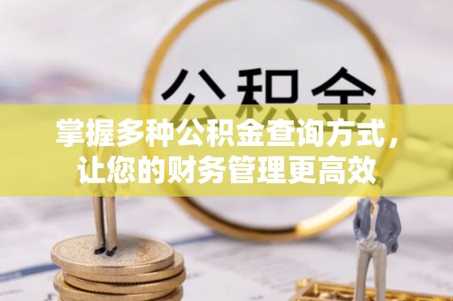 旌德掌握多种公积金查询方式，让您的财务管理更高效