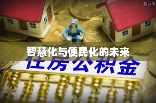 旌德智慧化与便民化的未来