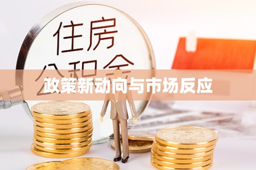 旌德政策新动向与市场反应
