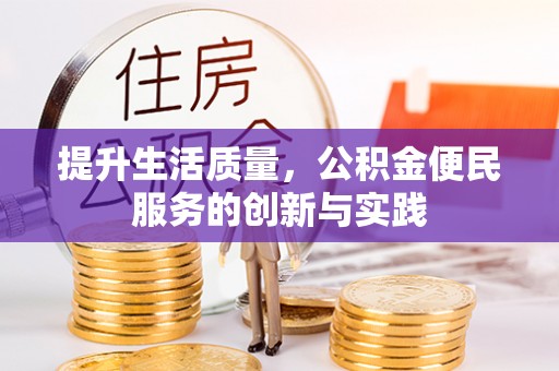 旌德提升生活质量，公积金便民服务的创新与实践