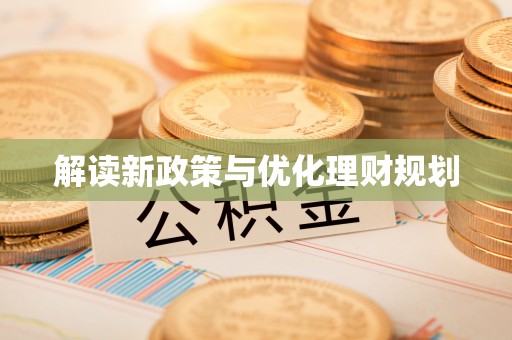 旌德解读新政策与优化理财规划