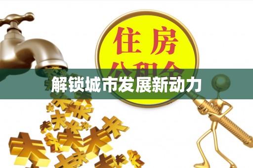 旌德解锁城市发展新动力