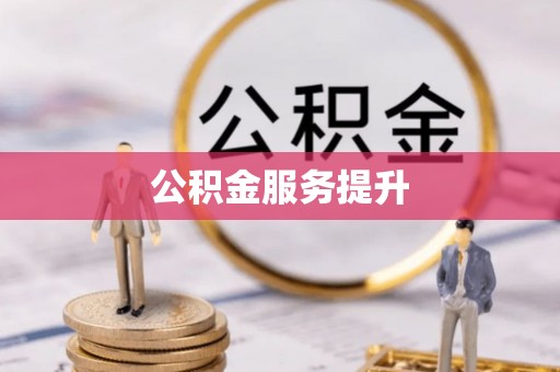 旌德公积金服务提升