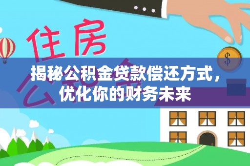 旌德揭秘公积金贷款偿还方式，优化你的财务未来
