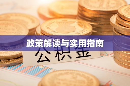 旌德政策解读与实用指南