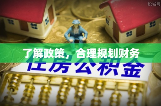旌德了解政策，合理规划财务
