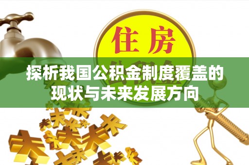 旌德探析我国公积金制度覆盖的现状与未来发展方向