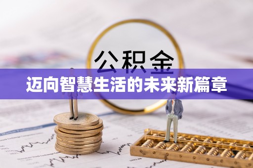 旌德迈向智慧生活的未来新篇章