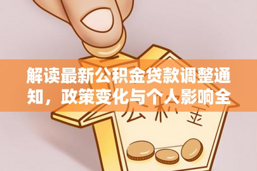 旌德解读最新公积金贷款调整通知，政策变化与个人影响全解析
