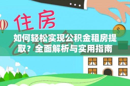 旌德如何轻松实现公积金租房提取？全面解析与实用指南