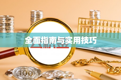 旌德全面指南与实用技巧