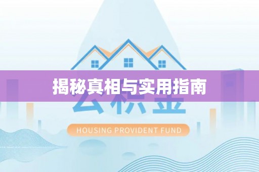 旌德揭秘真相与实用指南