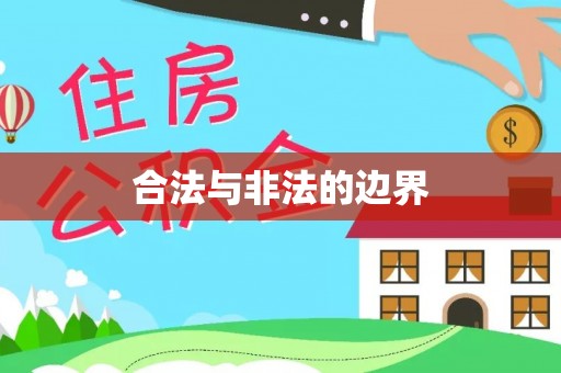 旌德合法与非法的边界