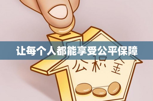 旌德让每个人都能享受公平保障