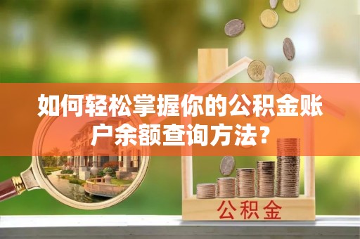 旌德如何轻松掌握你的公积金账户余额查询方法？