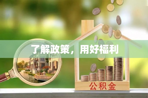 旌德了解政策，用好福利
