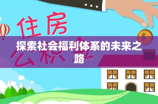 旌德探索社会福利体系的未来之路