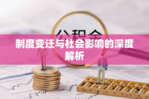 旌德制度变迁与社会影响的深度解析