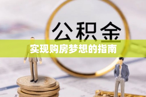 旌德实现购房梦想的指南