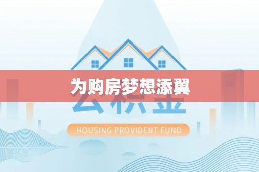 旌德为购房梦想添翼