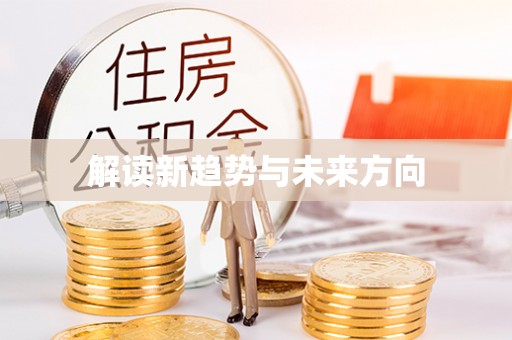 旌德解读新趋势与未来方向