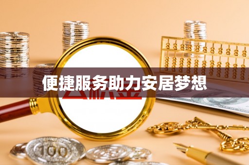 旌德便捷服务助力安居梦想