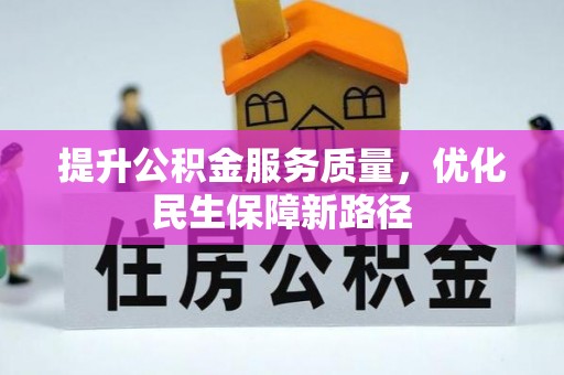 旌德提升公积金服务质量，优化民生保障新路径