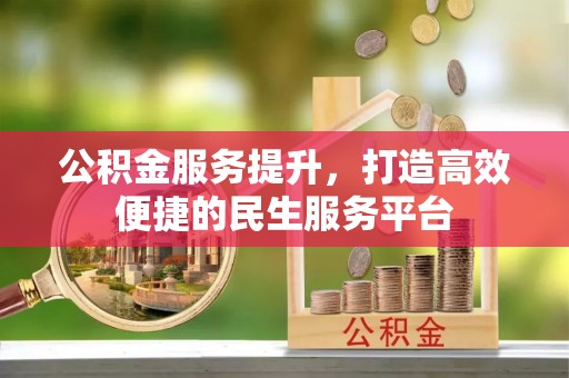 旌德公积金服务提升，打造高效便捷的民生服务平台