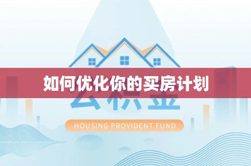 旌德如何优化你的买房计划
