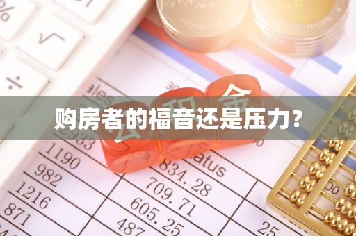 旌德购房者的福音还是压力？