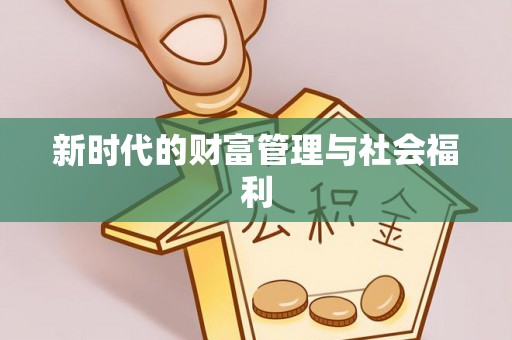 旌德新时代的财富管理与社会福利