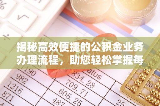 旌德揭秘高效便捷的公积金业务办理流程，助您轻松掌握每一步