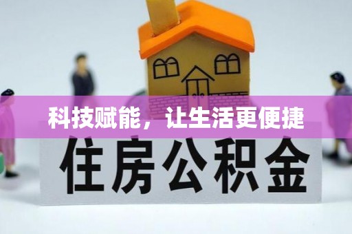 旌德科技赋能，让生活更便捷
