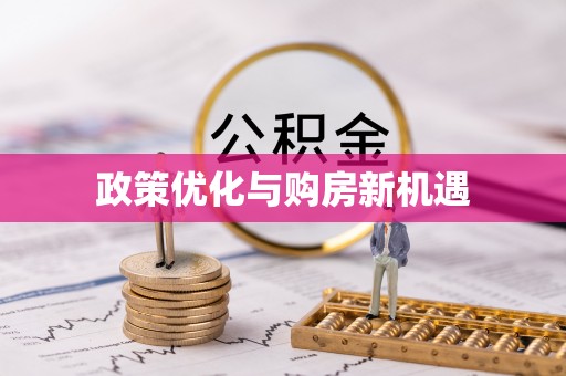 旌德政策优化与购房新机遇