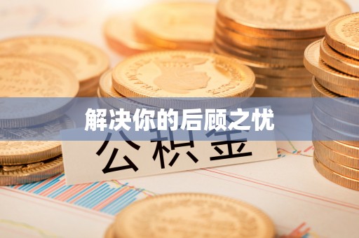 旌德解决你的后顾之忧