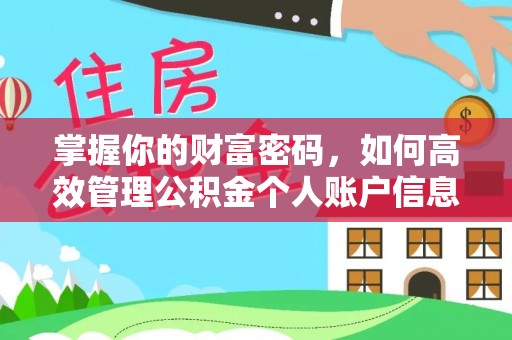 旌德掌握你的财富密码，如何高效管理公积金个人账户信息