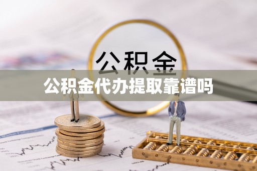 旌德公积金代办提取靠谱吗
