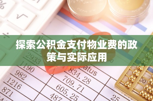 旌德探索公积金支付物业费的政策与实际应用