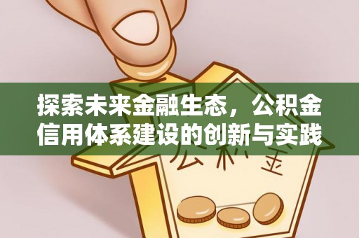 旌德探索未来金融生态，公积金信用体系建设的创新与实践