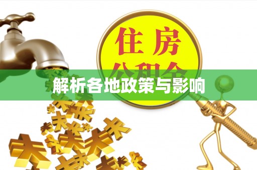 旌德解析各地政策与影响