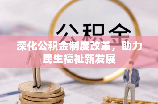 旌德深化公积金制度改革，助力民生福祉新发展