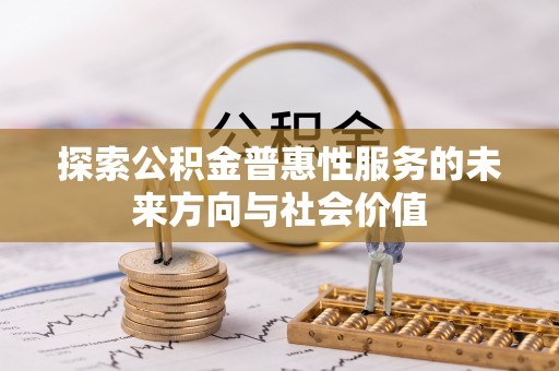 旌德探索公积金普惠性服务的未来方向与社会价值