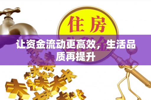 旌德让资金流动更高效，生活品质再提升