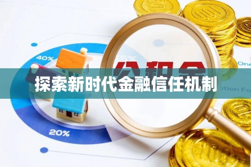 旌德探索新时代金融信任机制
