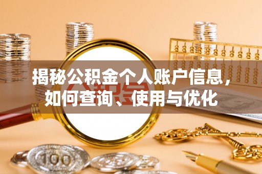 旌德揭秘公积金个人账户信息，如何查询、使用与优化