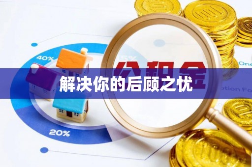 旌德解决你的后顾之忧