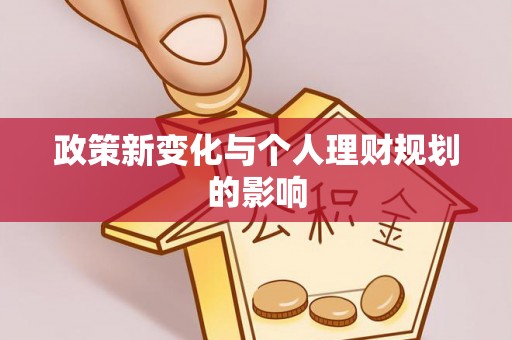 旌德政策新变化与个人理财规划的影响