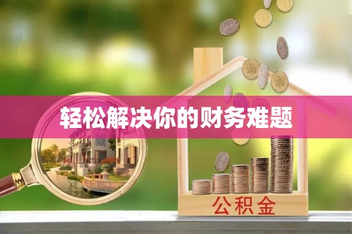 旌德轻松解决你的财务难题