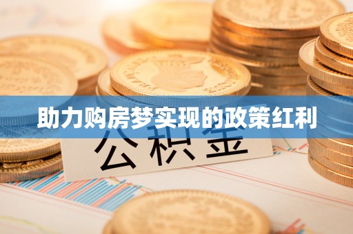 旌德助力购房梦实现的政策红利